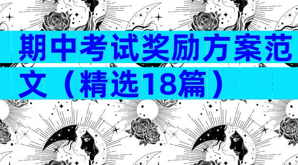 期中考试奖励方案范文（精选18篇）