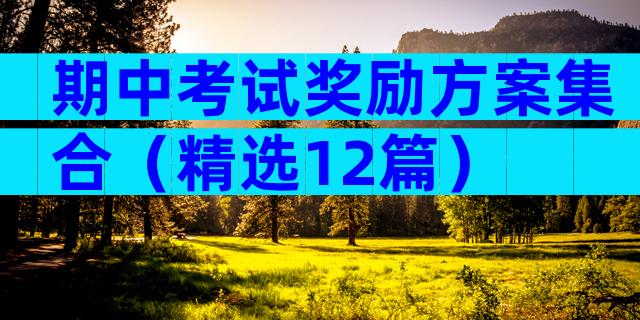 期中考试奖励方案集合（精选12篇）