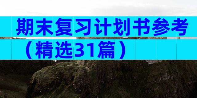 期末复习计划书参考（精选31篇）