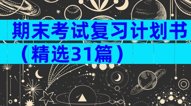 期末考试复习计划书（精选31篇）