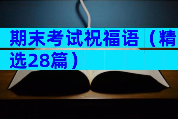 期末考试祝福语（精选28篇）