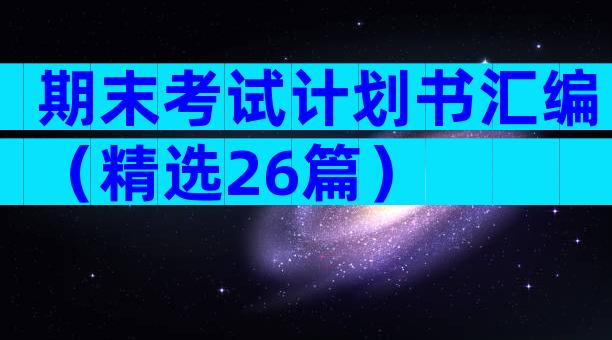 期末考试计划书汇编（精选26篇）
