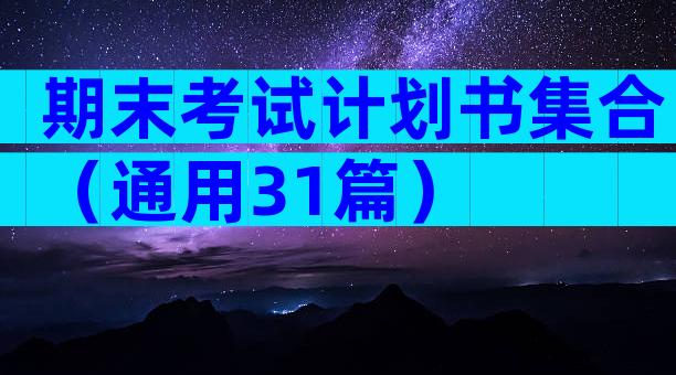 期末考试计划书集合（通用31篇）