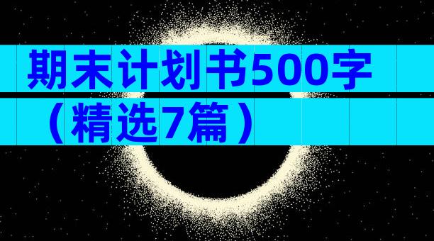 期末计划书500字（精选7篇）