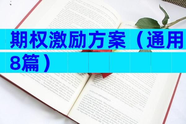 期权激励方案（通用8篇）