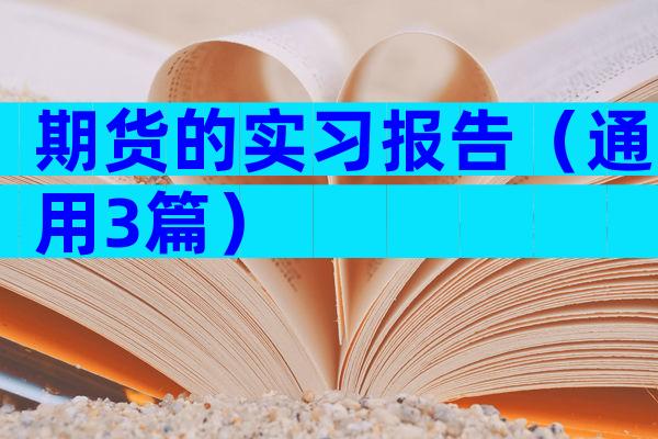 期货的实习报告（通用3篇）