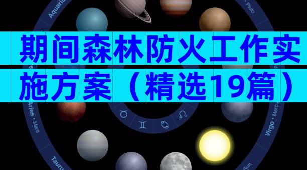 期间森林防火工作实施方案（精选19篇）
