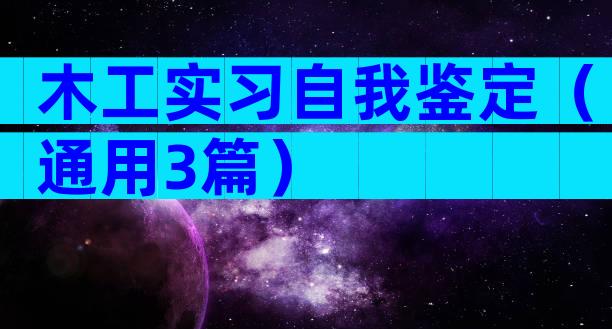 木工实习自我鉴定（通用3篇）