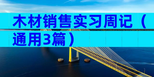 木材销售实习周记（通用3篇）