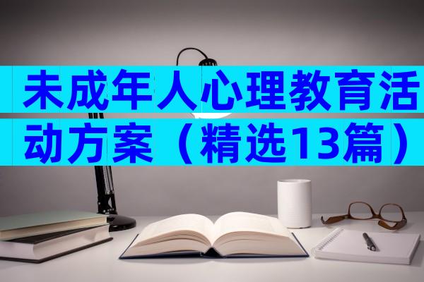 未成年人心理教育活动方案（精选13篇）