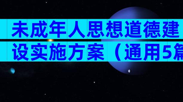 未成年人思想道德建设实施方案（通用5篇）