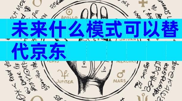 未来什么模式可以替代京东