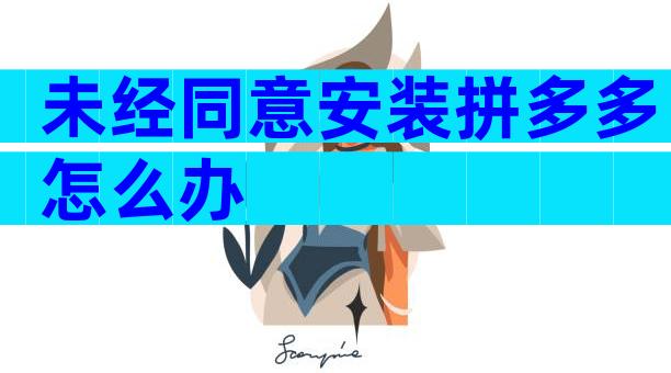 未经同意安装拼多多怎么办