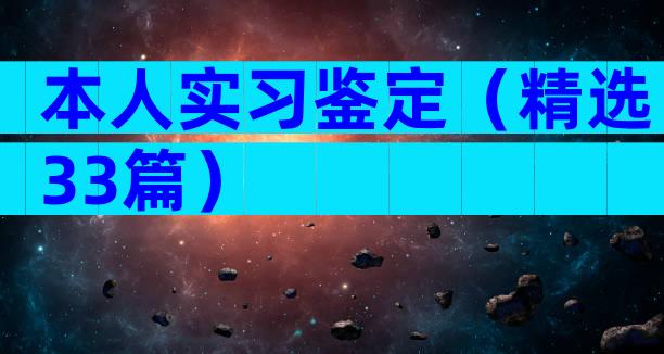 本人实习鉴定（精选33篇）