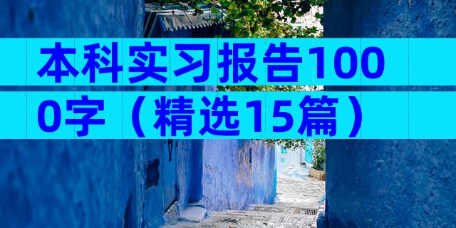 本科实习报告1000字（精选15篇）