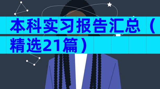 本科实习报告汇总（精选21篇）