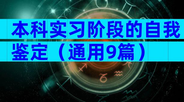 本科实习阶段的自我鉴定（通用9篇）
