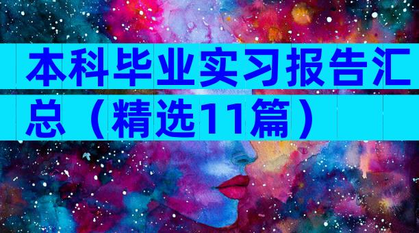 本科毕业实习报告汇总（精选11篇）
