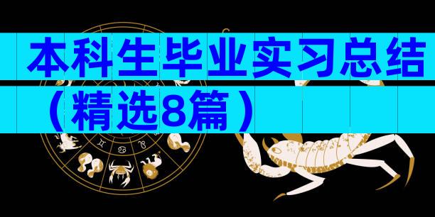 本科生毕业实习总结（精选8篇）