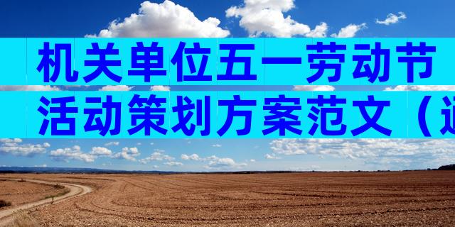 机关单位五一劳动节活动策划方案范文（通用30篇）