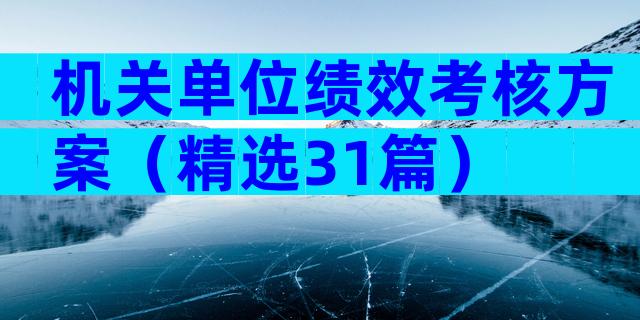 机关单位绩效考核方案（精选31篇）