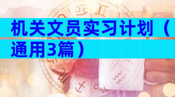机关文员实习计划（通用3篇）
