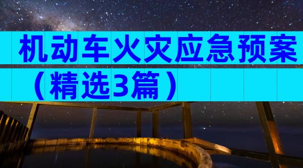 机动车火灾应急预案（精选3篇）