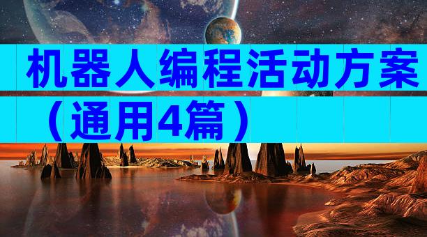 机器人编程活动方案（通用4篇）