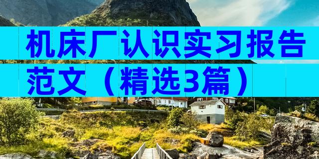 机床厂认识实习报告范文（精选3篇）