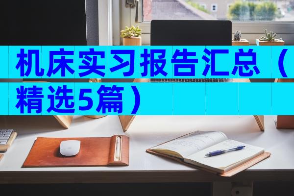 机床实习报告汇总（精选5篇）