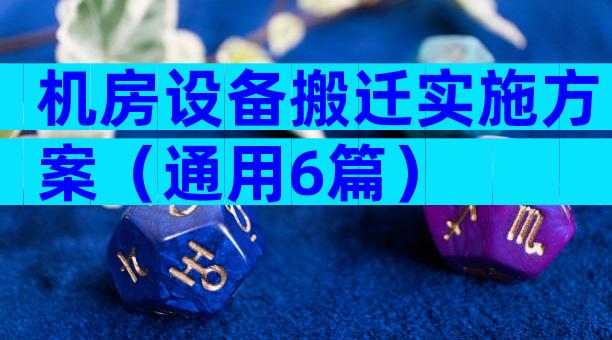 机房设备搬迁实施方案（通用6篇）