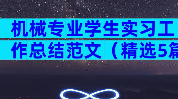 机械专业学生实习工作总结范文（精选5篇）