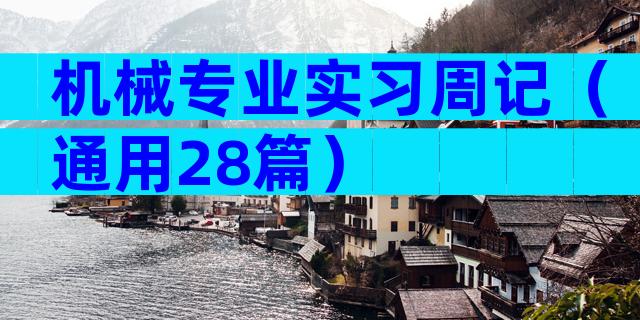机械专业实习周记（通用28篇）