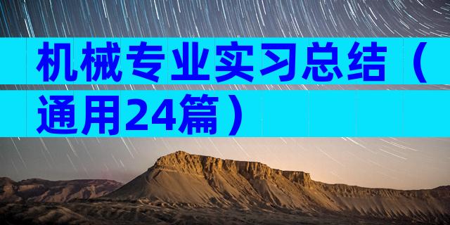 机械专业实习总结（通用24篇）