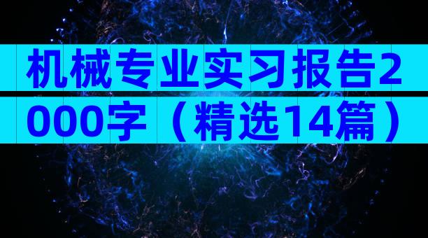 机械专业实习报告2000字（精选14篇）