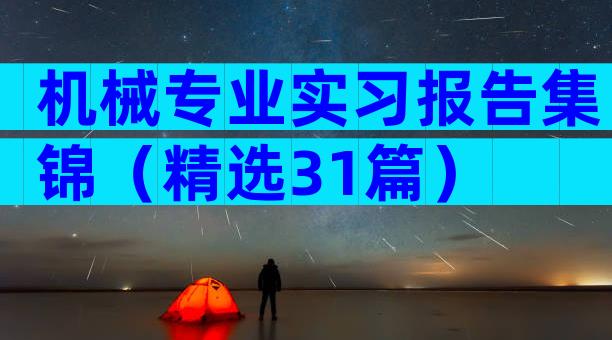 机械专业实习报告集锦（精选31篇）