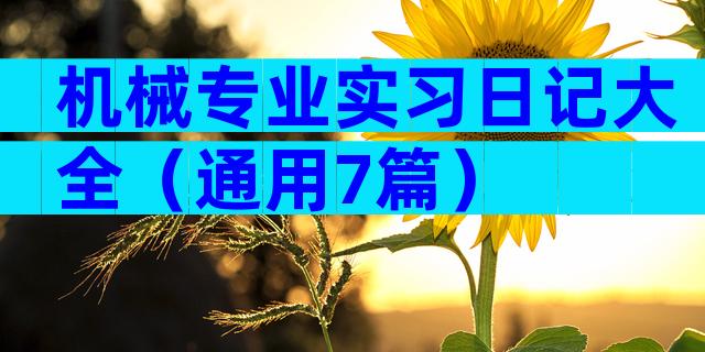 机械专业实习日记大全（通用7篇）