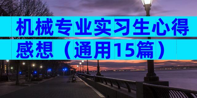 机械专业实习生心得感想（通用15篇）