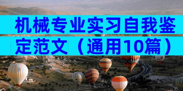 机械专业实习自我鉴定范文（通用10篇）