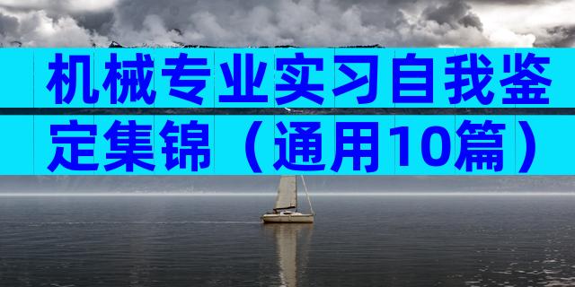 机械专业实习自我鉴定集锦（通用10篇）