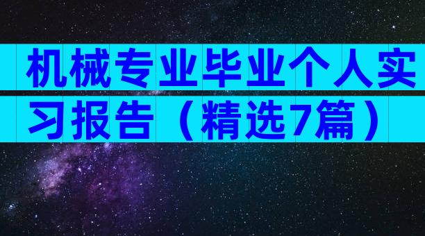 机械专业毕业个人实习报告（精选7篇）