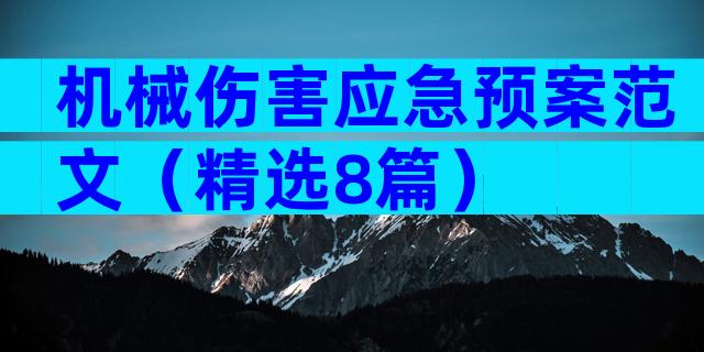 机械伤害应急预案范文（精选8篇）