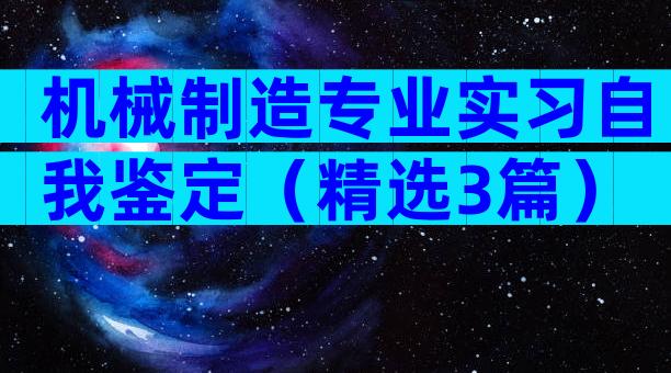 机械制造专业实习自我鉴定（精选3篇）