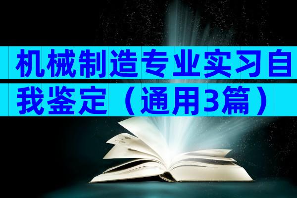 机械制造专业实习自我鉴定（通用3篇）
