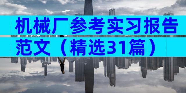 机械厂参考实习报告范文（精选31篇）