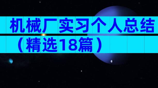机械厂实习个人总结（精选18篇）