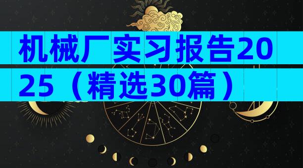 机械厂实习报告2025（精选30篇）