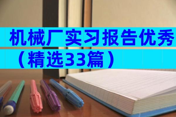 机械厂实习报告优秀（精选33篇）