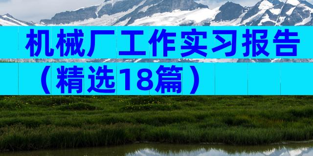 机械厂工作实习报告（精选18篇）