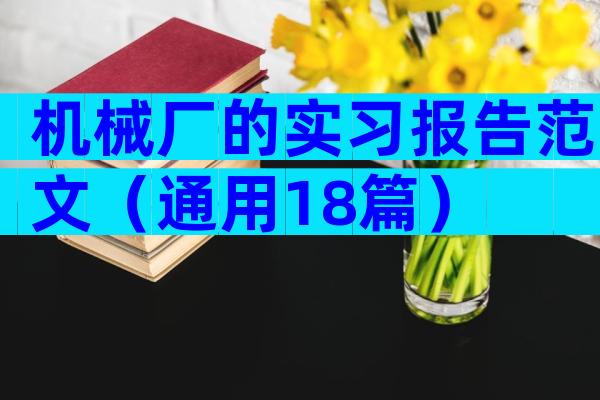 机械厂的实习报告范文（通用18篇）